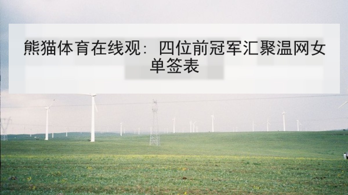 熊猫体育在线观: 四位前冠军汇聚温网女单签表 熊猫体育在线观: 四位前冠军汇聚温网女单签表