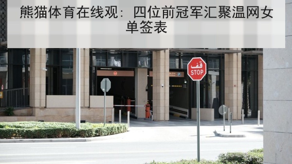 熊猫体育在线观: 四位前冠军汇聚温网女单签表