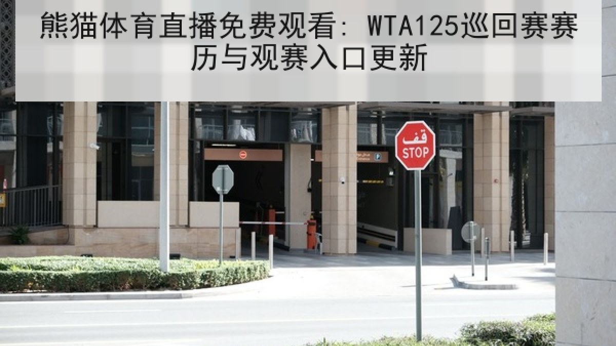 熊猫体育直播免费观看: WTA125巡回赛赛历与观赛入口更新