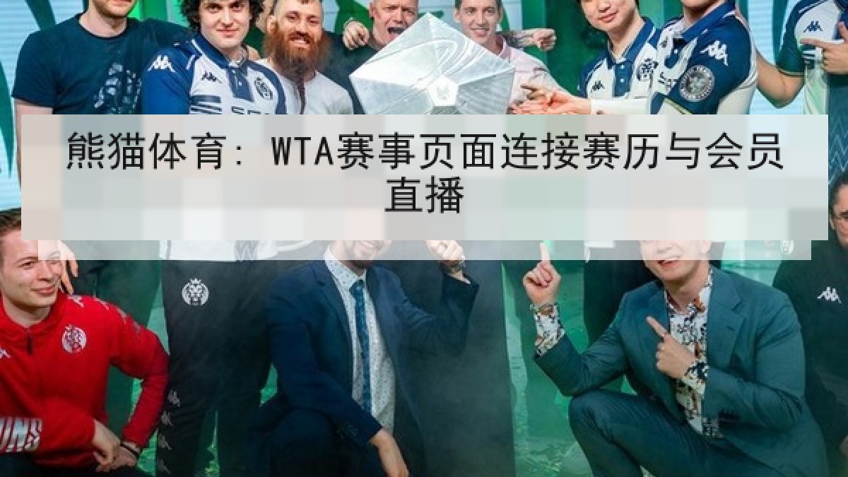 熊猫体育: WTA赛事页面连接赛历与会员直播
