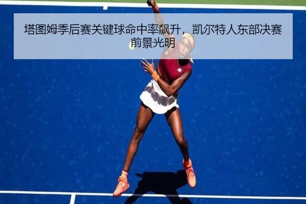 ta-tu-mu-ji-hou-sai-guan-jian-qiu-ming-zhong-lv-biao-sheng-kai-er-te-ren-dong-bu-jue-sai-qian-jing-guang-ming-3-275.jpg