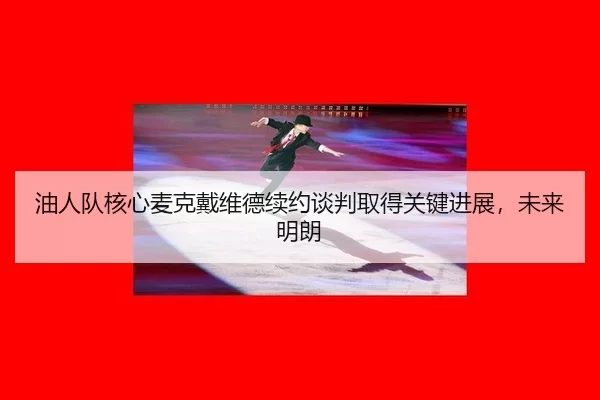 you-ren-dui-he-xin-mai-ke-dai-wei-de-xu-yue-tan-pan-qu-de-guan-jian-jin-zhan-wei-lai-ming-lang-2-969.jpg