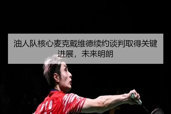 you-ren-dui-he-xin-mai-ke-dai-wei-de-xu-yue-tan-pan-qu-de-guan-jian-jin-zhan-wei-lai-ming-lang-3-814.jpg