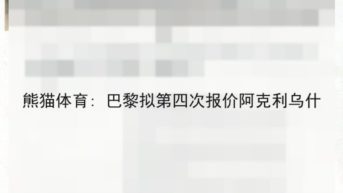 熊猫体育: 巴黎拟第四次报价阿克利乌什