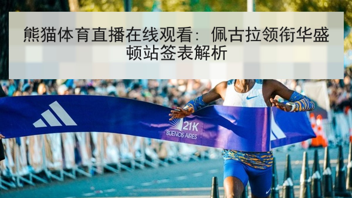 熊猫体育直播在线观看: 佩古拉领衔华盛顿站签表解析