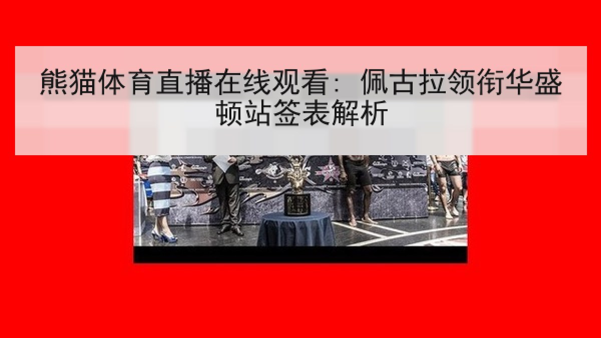 熊猫体育直播在线观看: 佩古拉领衔华盛顿站签表解析