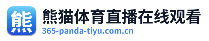 熊猫体育直播在线观看